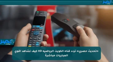 «تحديث حصري» تردد قناة الكويت الرياضية HD كيف تشاهد أقوى المباريات مباشرةً